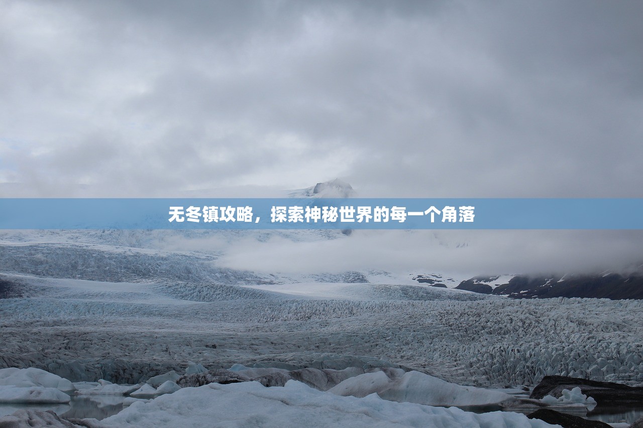 无冬镇攻略，探索神秘世界的每一个角落