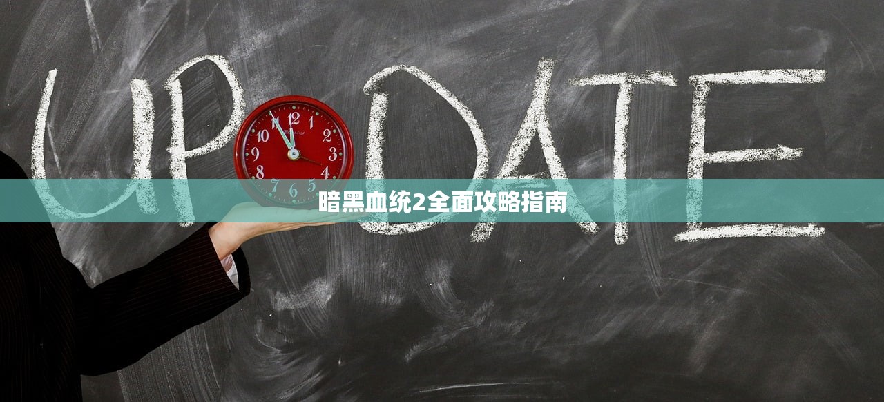 暗黑血统2全面攻略指南