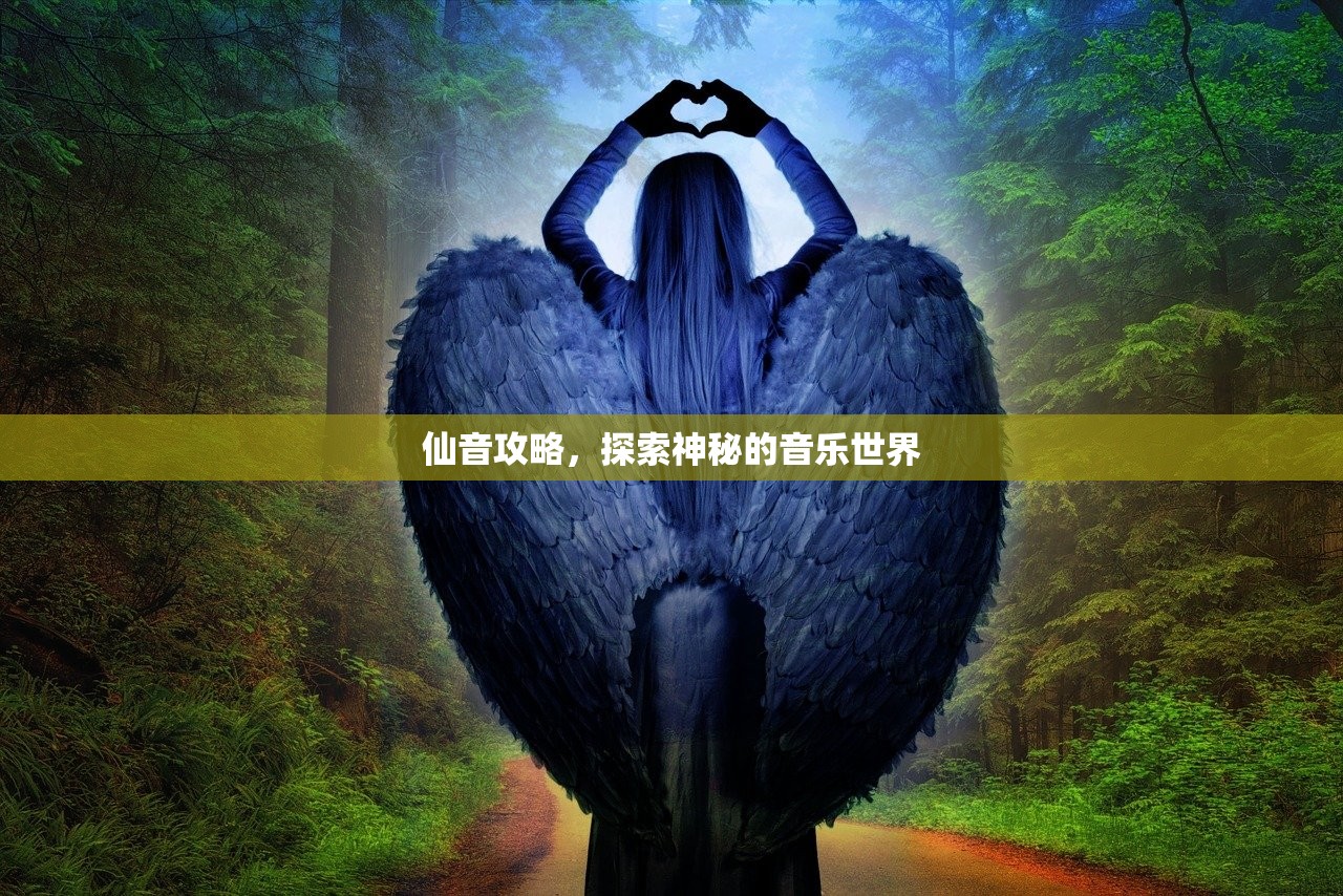 仙音攻略，探索神秘的音乐世界