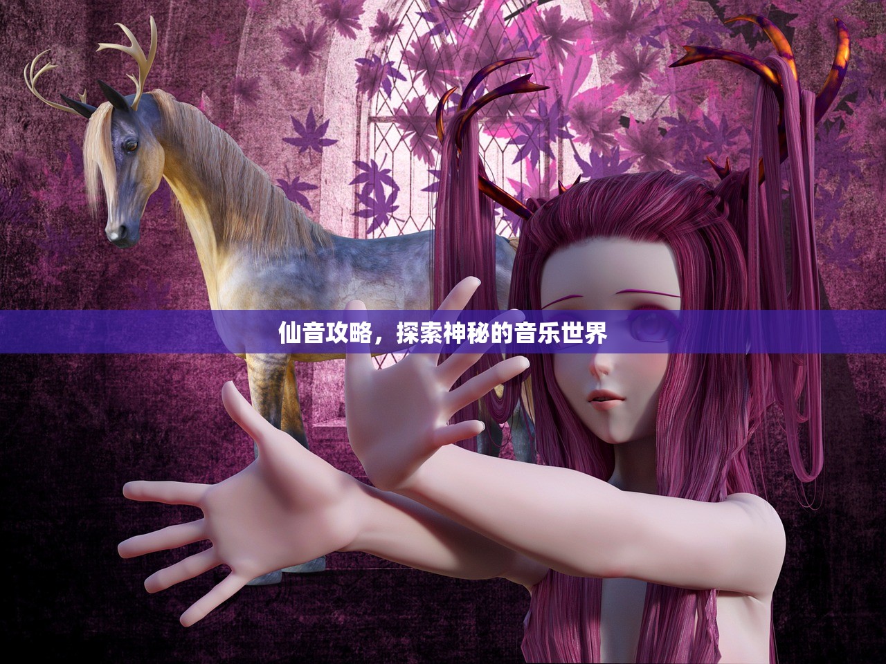 仙音攻略，探索神秘的音乐世界