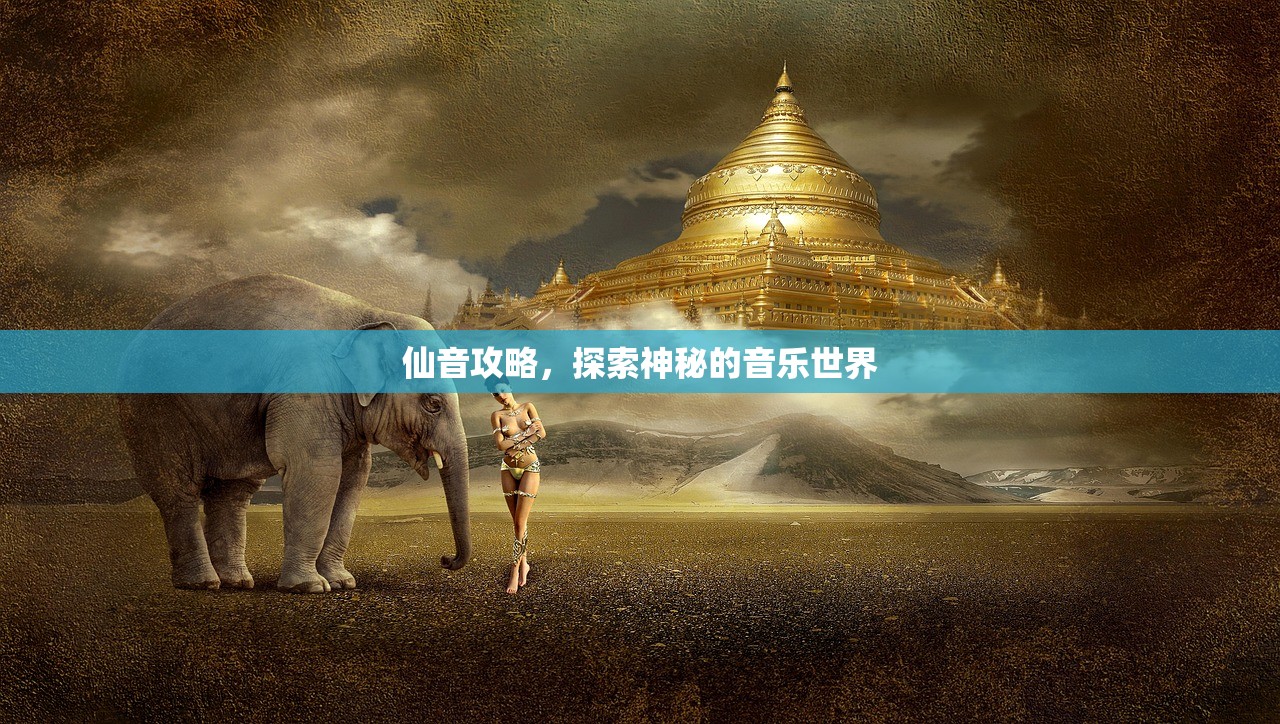 仙音攻略，探索神秘的音乐世界