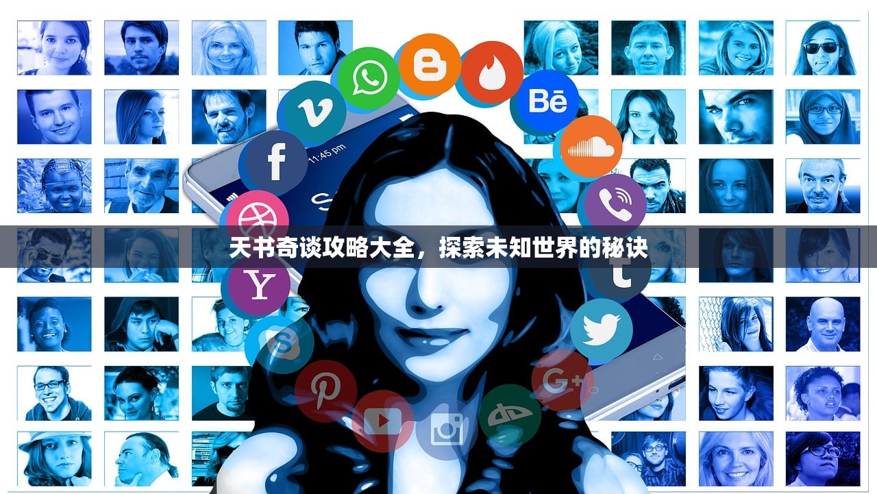 天书奇谈攻略大全，探索未知世界的秘诀