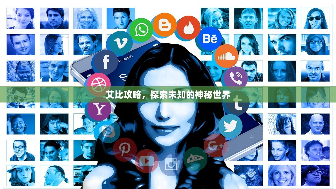 艾比攻略，探索未知的神秘世界
