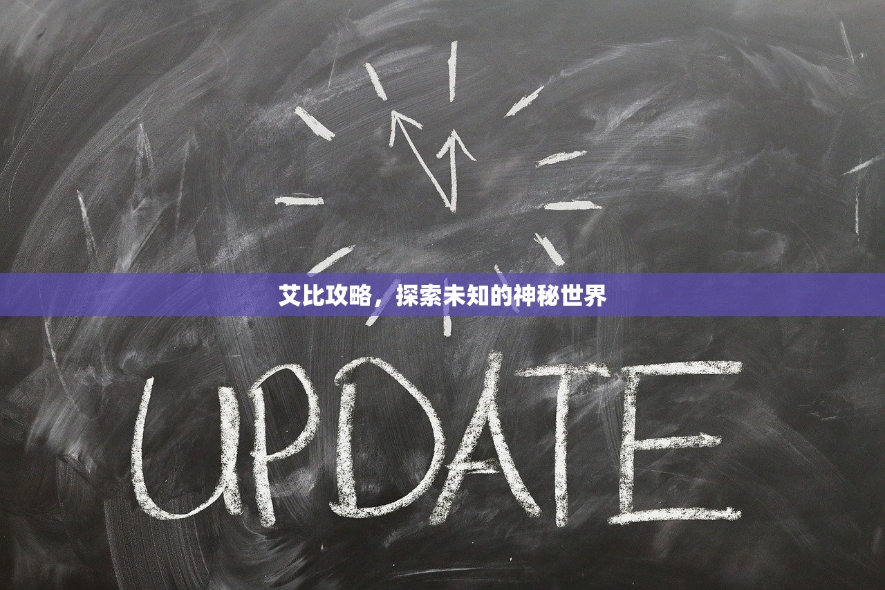 艾比攻略，探索未知的神秘世界