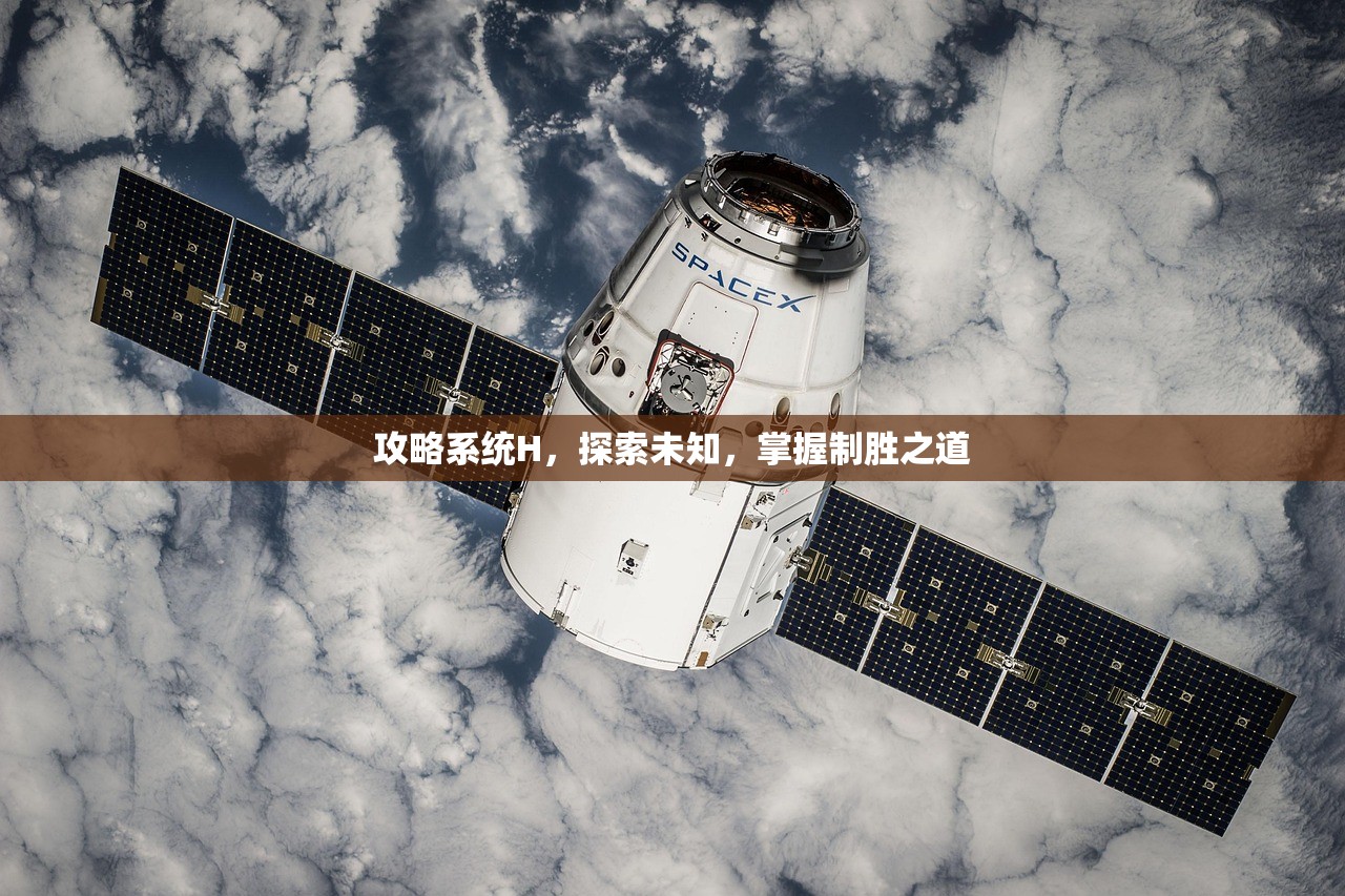 攻略系统H，探索未知，掌握制胜之道