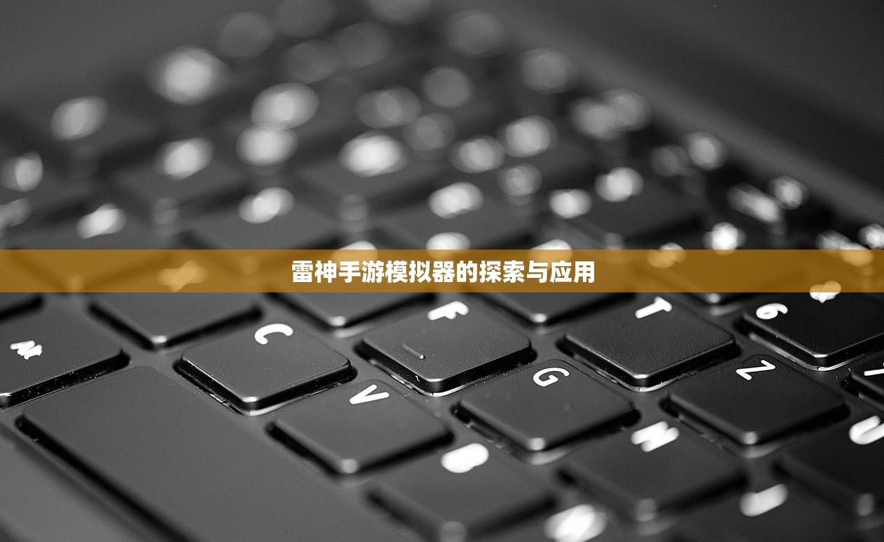 雷神手游模拟器的探索与应用