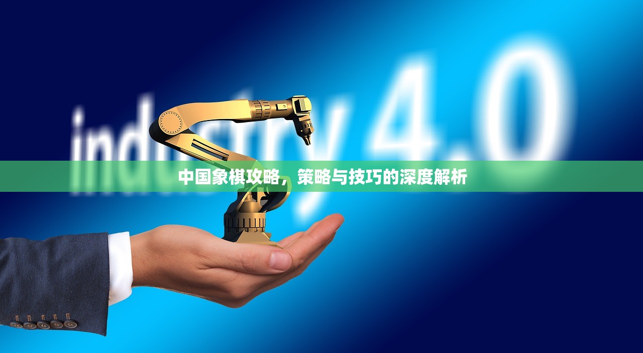 中国象棋攻略，策略与技巧的深度解析