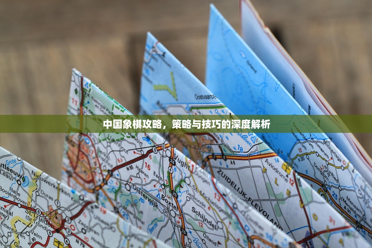 中国象棋攻略，策略与技巧的深度解析