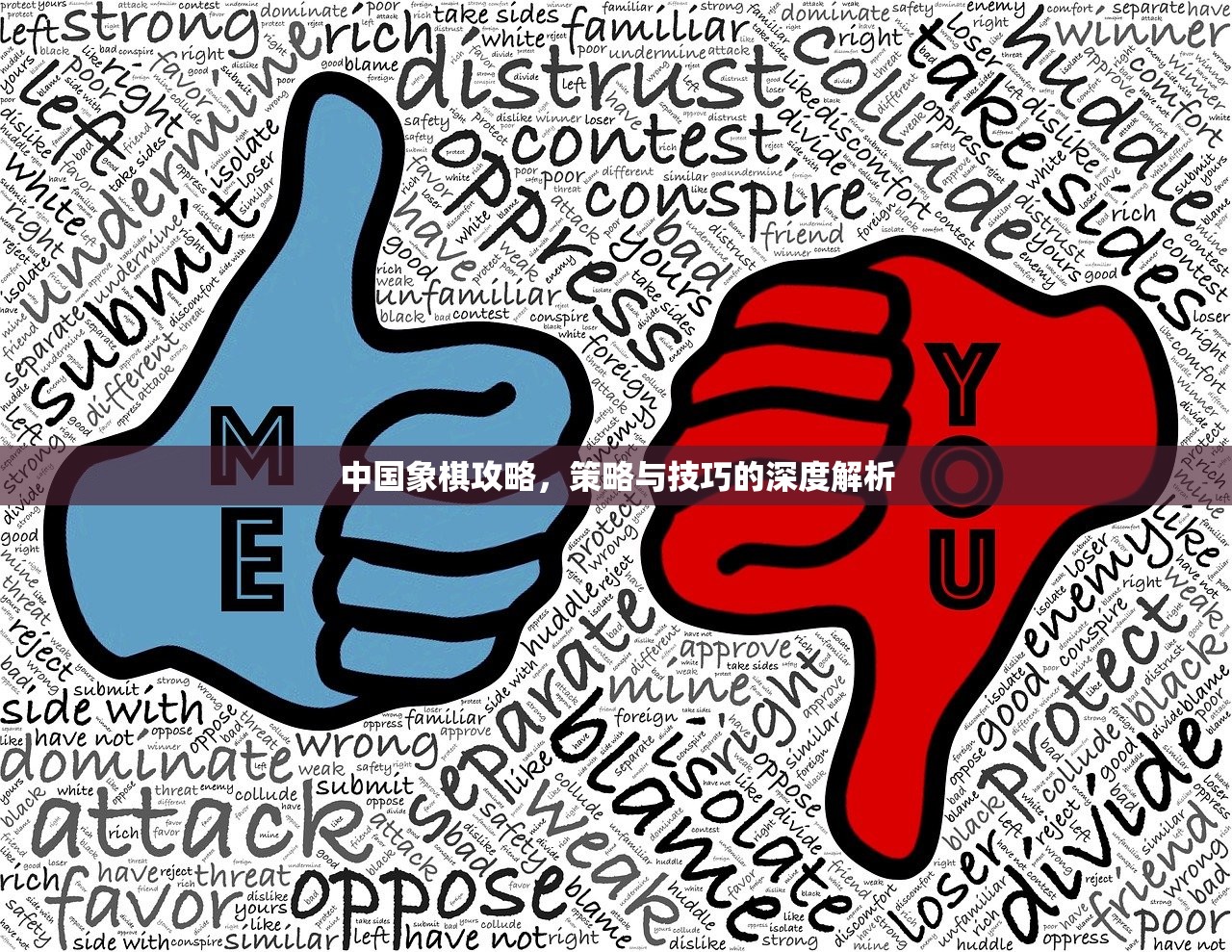 中国象棋攻略，策略与技巧的深度解析
