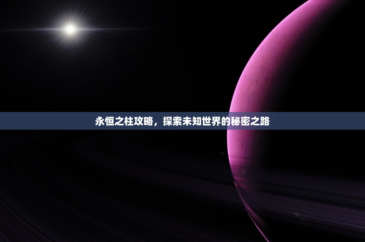 永恒之柱攻略，探索未知世界的秘密之路