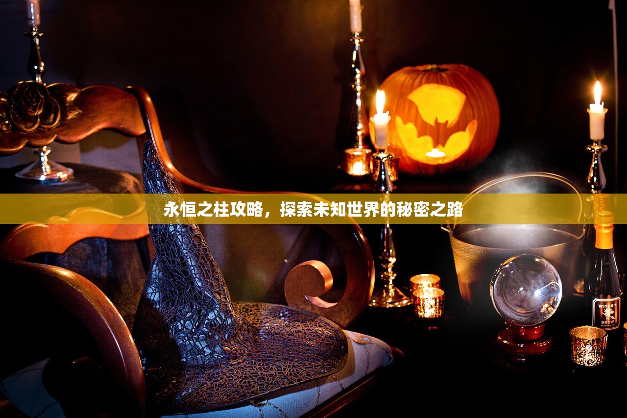 永恒之柱攻略，探索未知世界的秘密之路