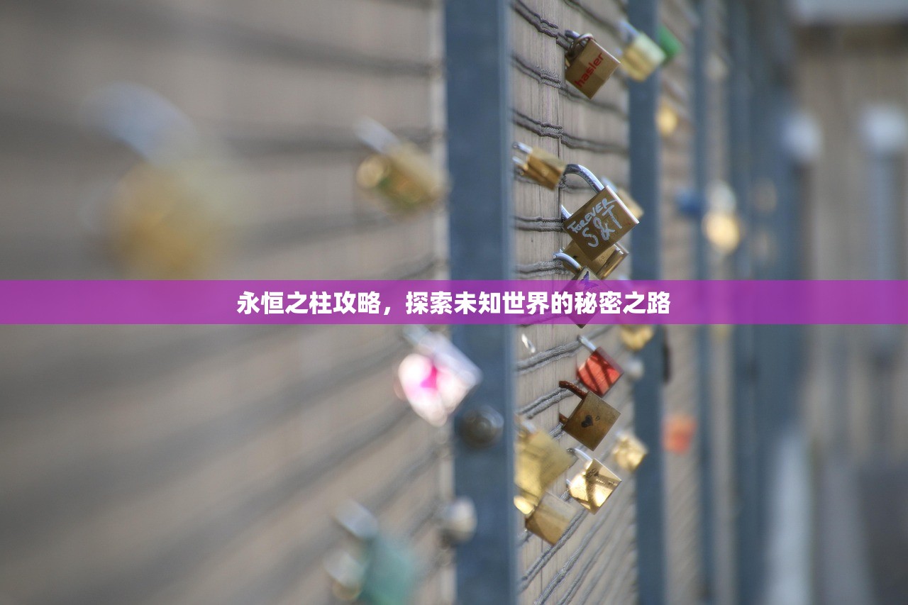 永恒之柱攻略，探索未知世界的秘密之路