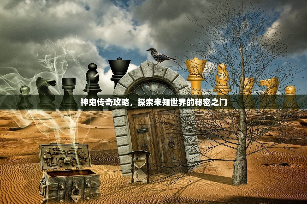 神鬼传奇攻略，探索未知世界的秘密之门
