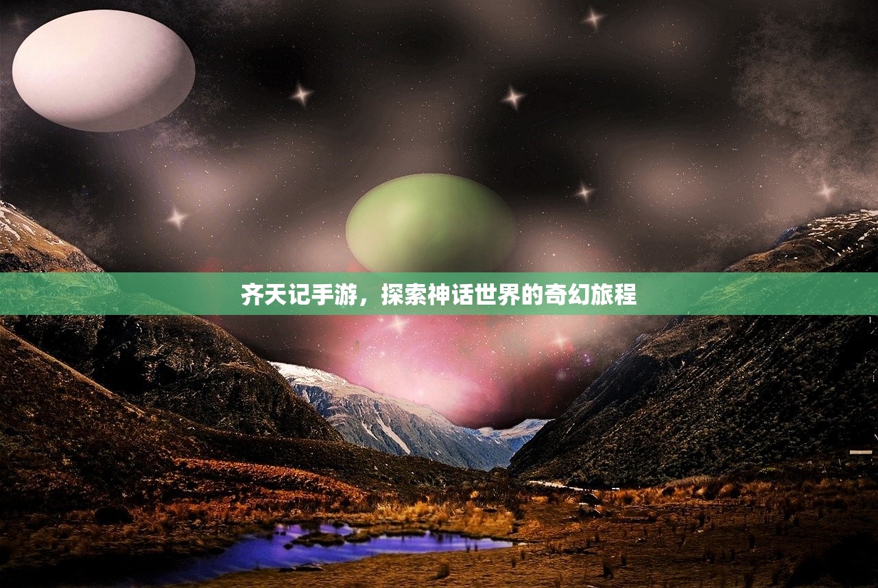 齐天记手游，探索神话世界的奇幻旅程