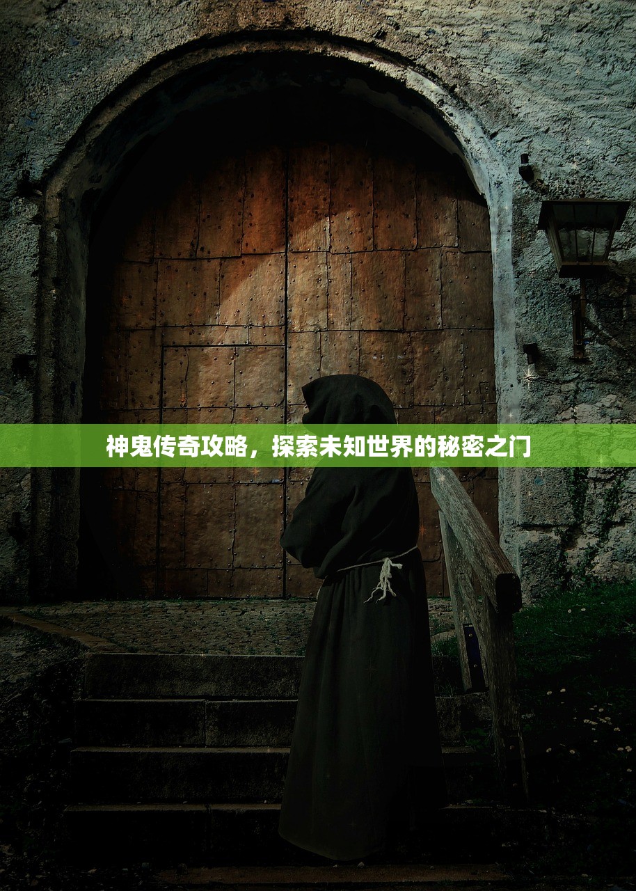 神鬼传奇攻略，探索未知世界的秘密之门