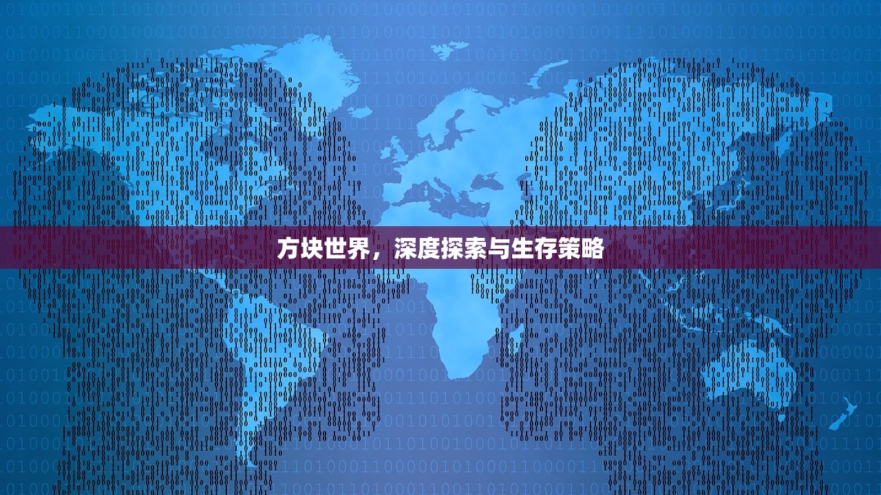 方块世界，深度探索与生存策略