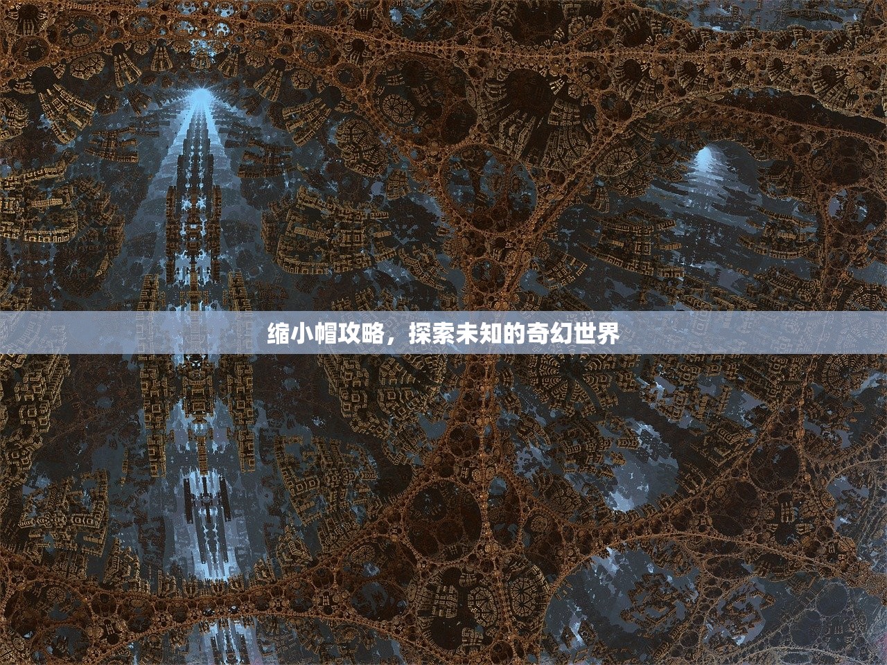 缩小帽攻略，探索未知的奇幻世界
