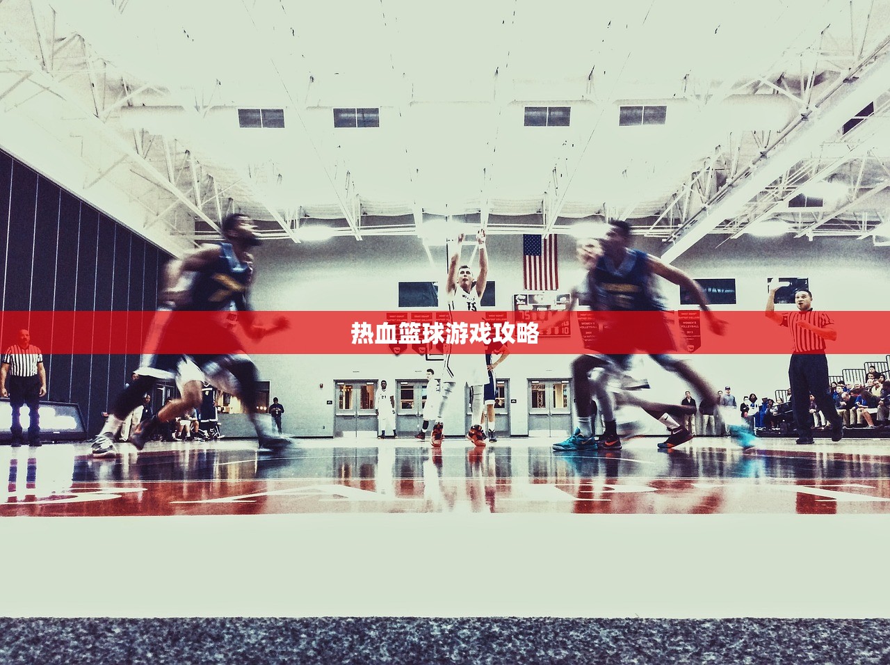 热血篮球游戏攻略