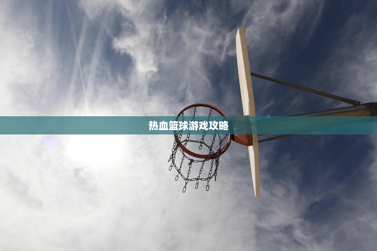 热血篮球游戏攻略