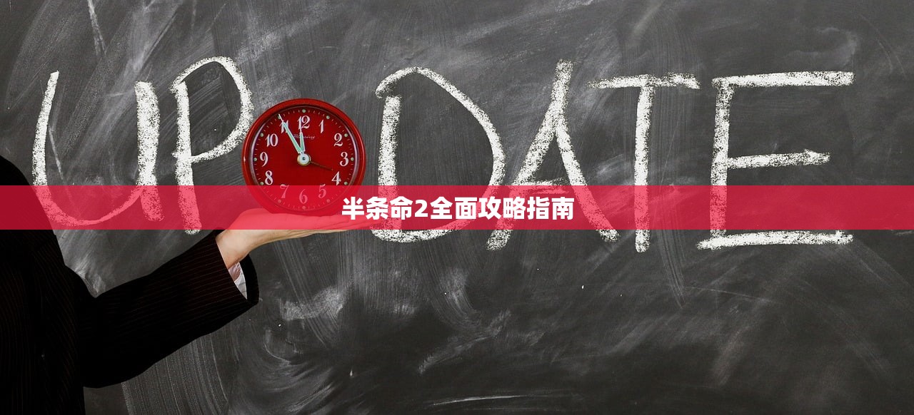 半条命2全面攻略指南