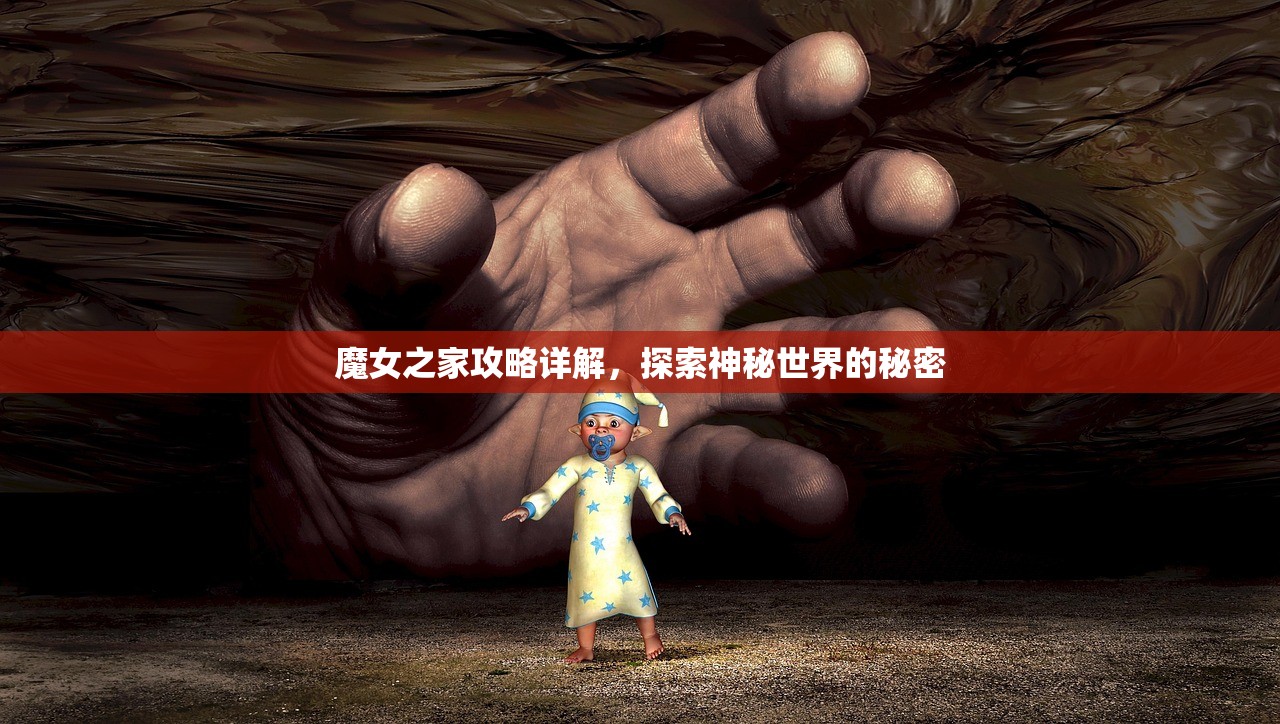 魔女之家攻略详解，探索神秘世界的秘密