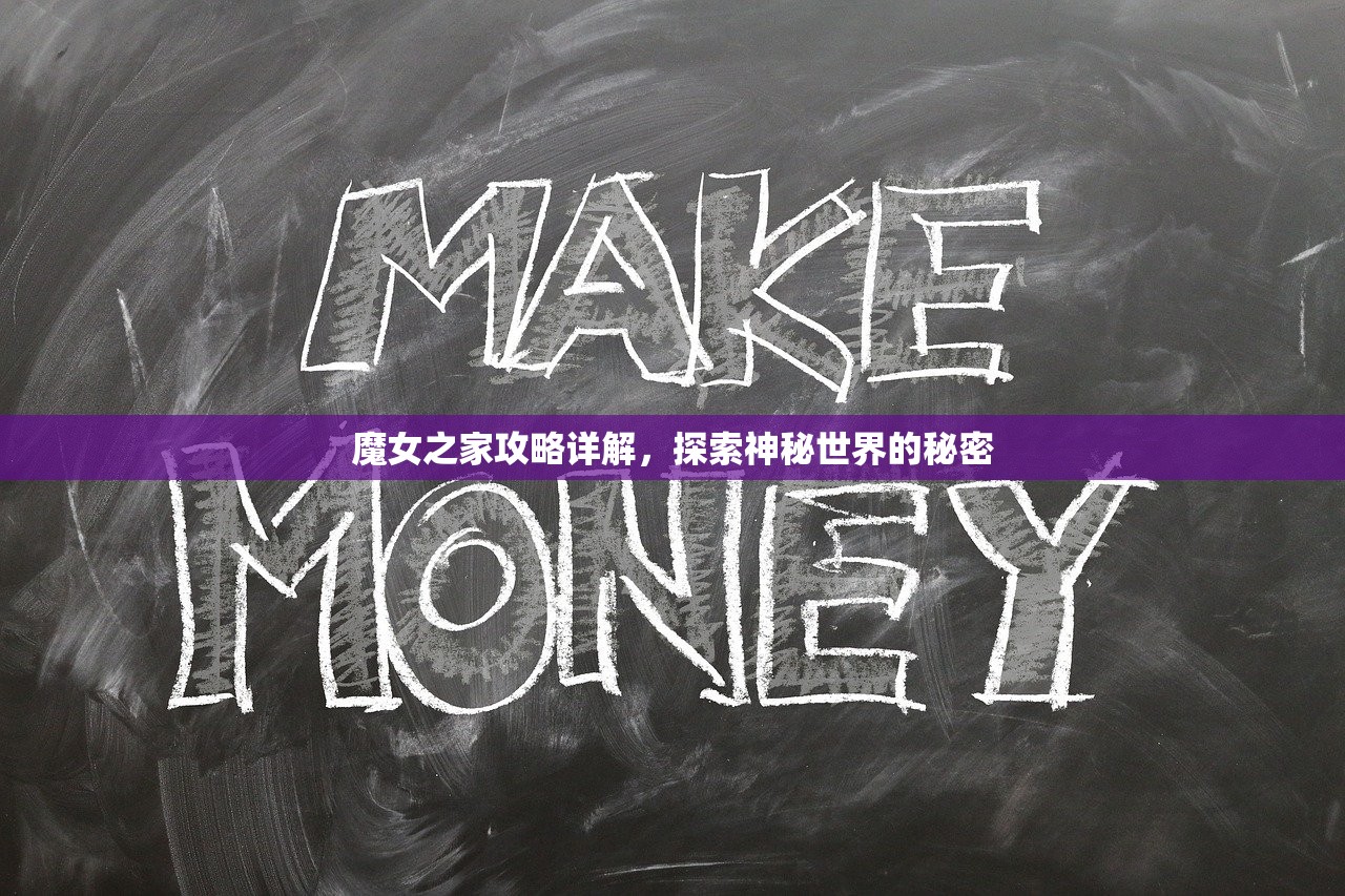 魔女之家攻略详解，探索神秘世界的秘密