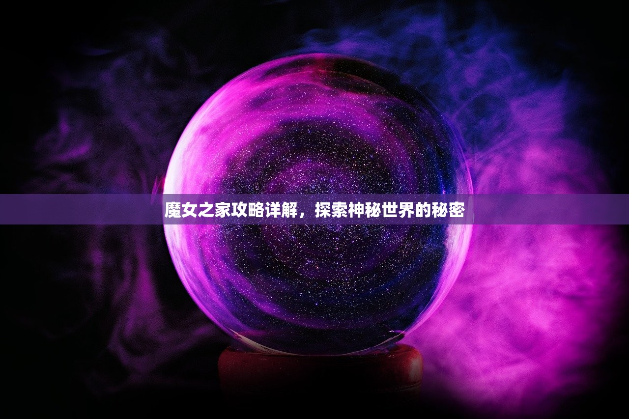 魔女之家攻略详解，探索神秘世界的秘密