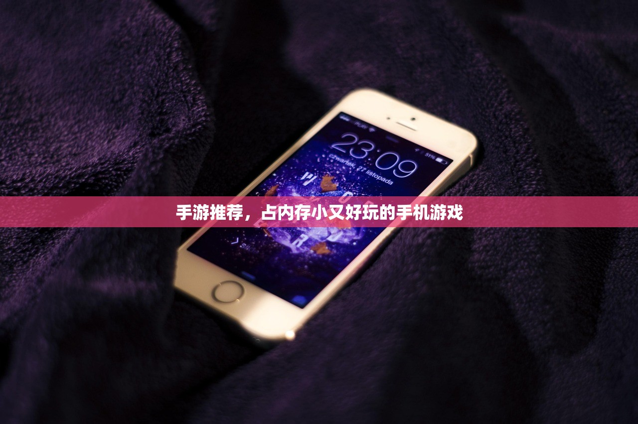手游推荐，占内存小又好玩的手机游戏