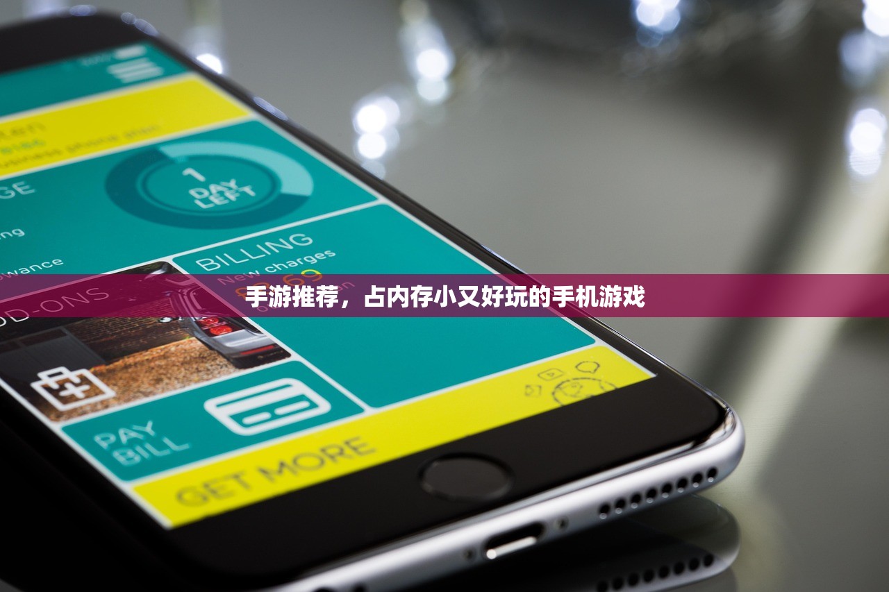 手游推荐，占内存小又好玩的手机游戏