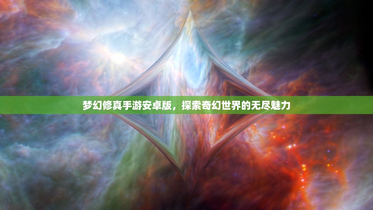 梦幻修真手游安卓版，探索奇幻世界的无尽魅力