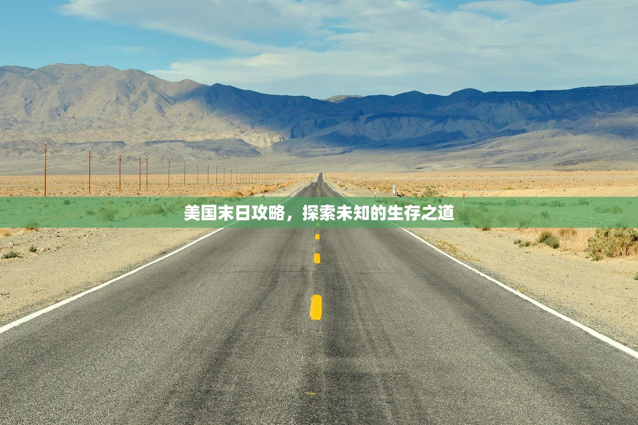 美国末日攻略，探索未知的生存之道