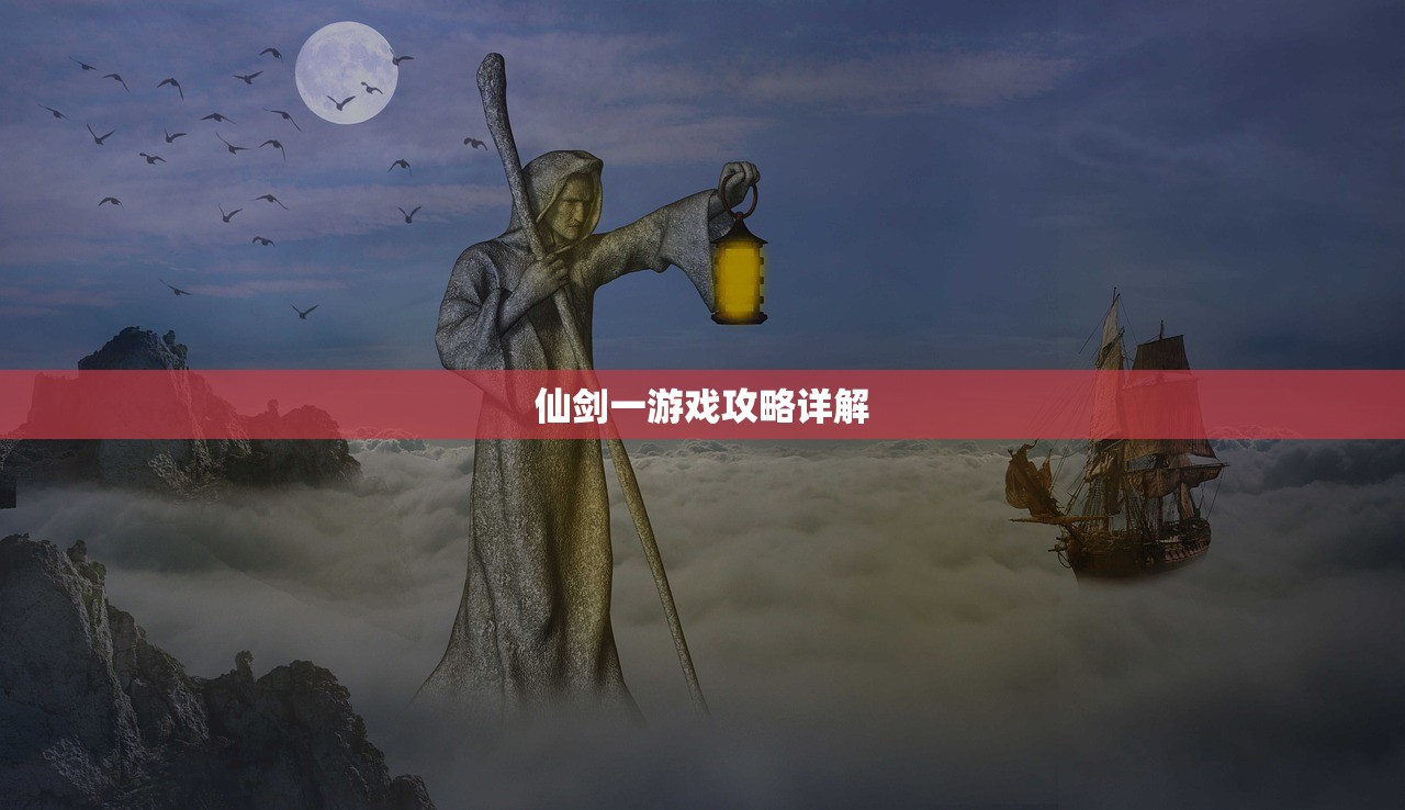 仙剑一游戏攻略详解