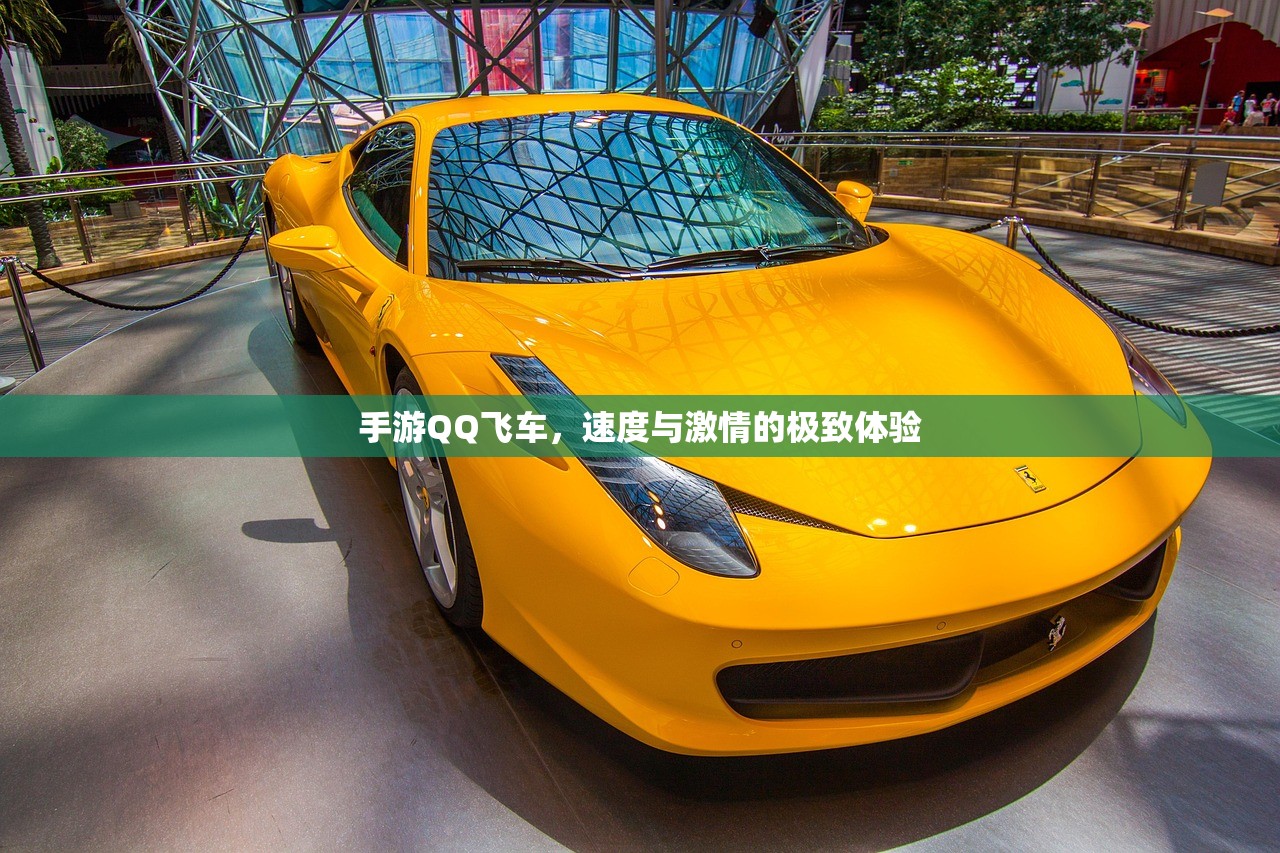 手游QQ飞车，速度与激情的极致体验