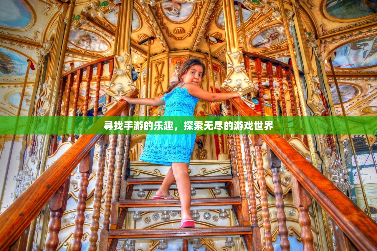 寻找手游的乐趣，探索无尽的游戏世界
