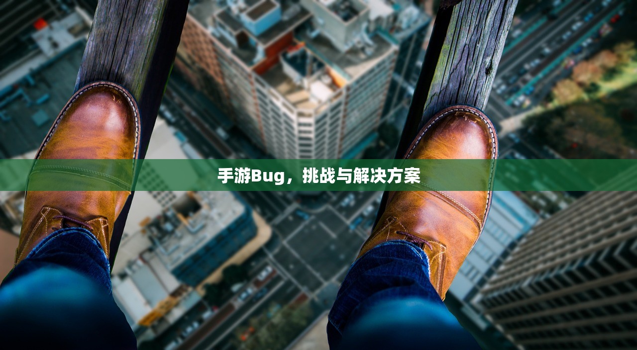 手游Bug，挑战与解决方案