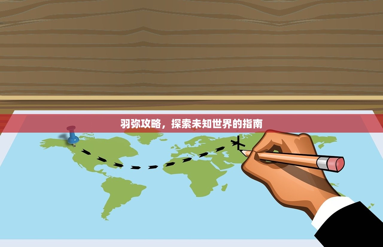 羽弥攻略，探索未知世界的指南