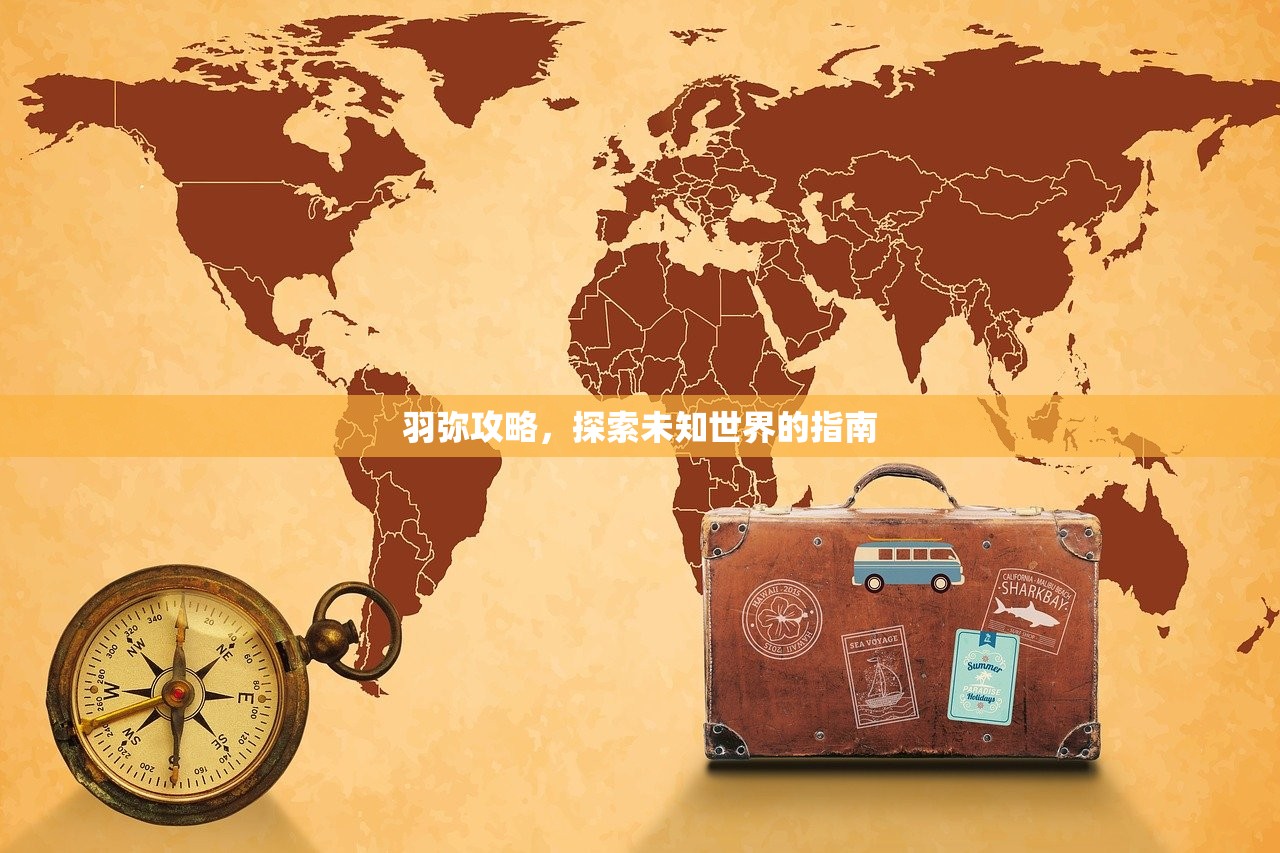 羽弥攻略，探索未知世界的指南