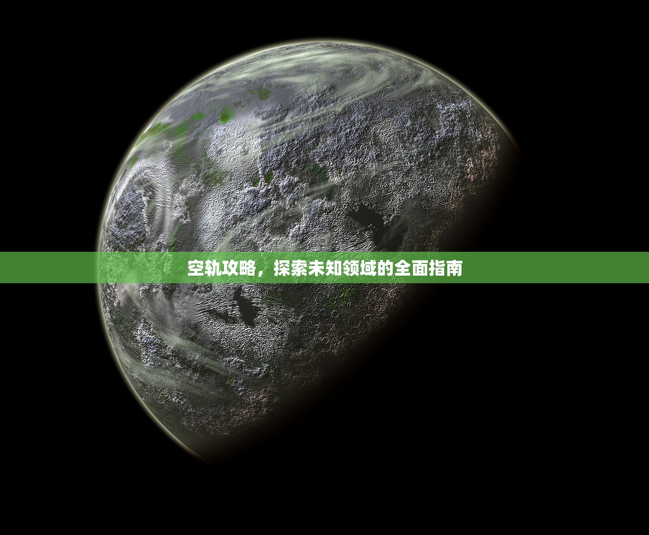 空轨攻略，探索未知领域的全面指南