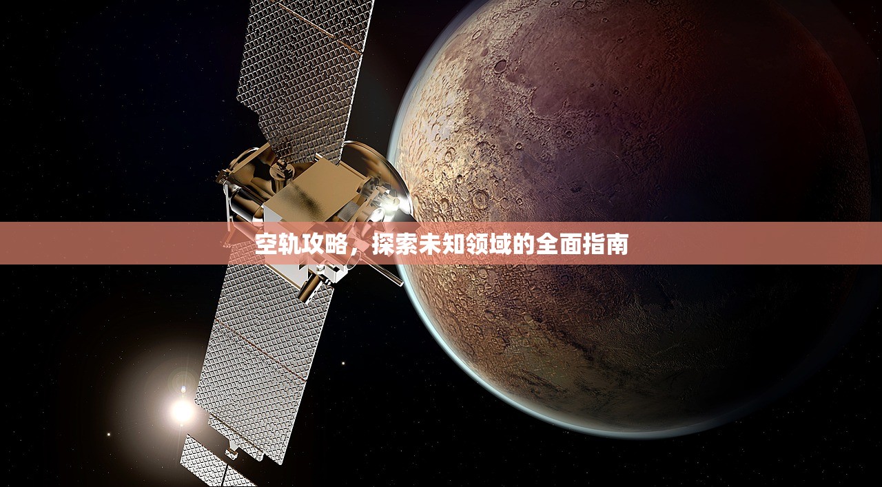 空轨攻略，探索未知领域的全面指南