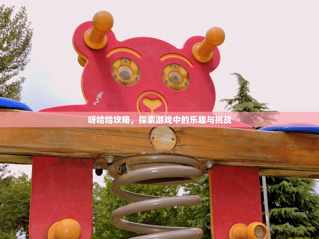 呀哈哈攻略，探索游戏中的乐趣与挑战