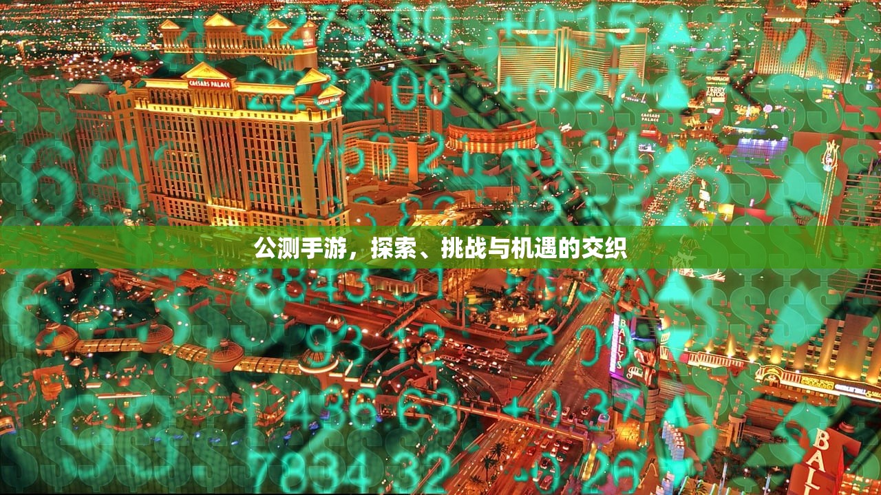 公测手游，探索、挑战与机遇的交织