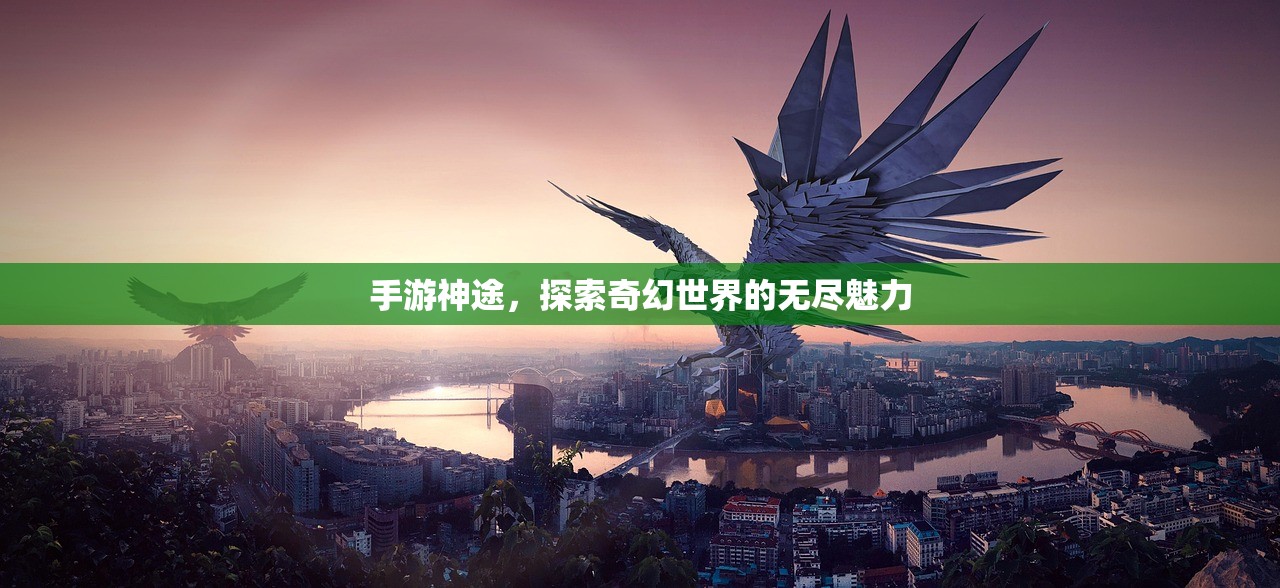手游神途，探索奇幻世界的无尽魅力