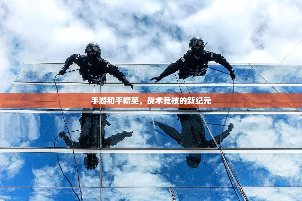手游和平精英，战术竞技的新纪元