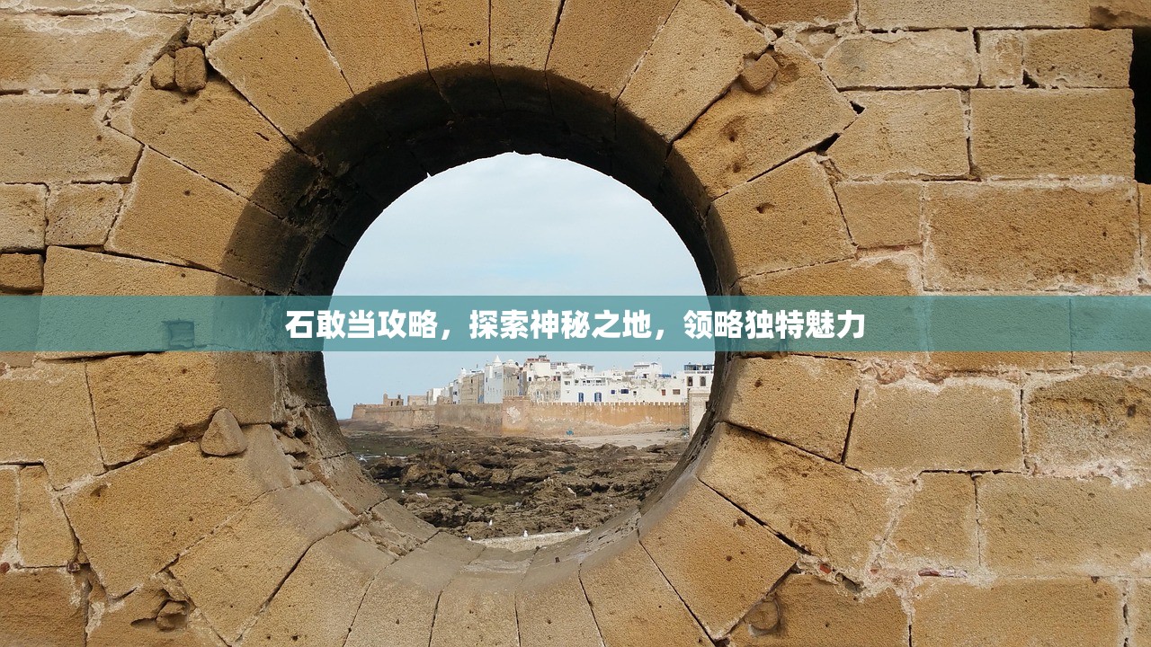 石敢当攻略，探索神秘之地，领略独特魅力