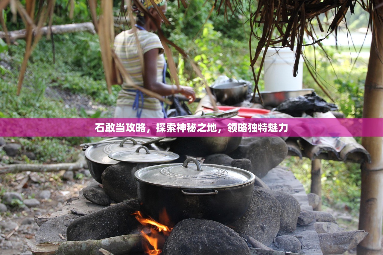 石敢当攻略，探索神秘之地，领略独特魅力