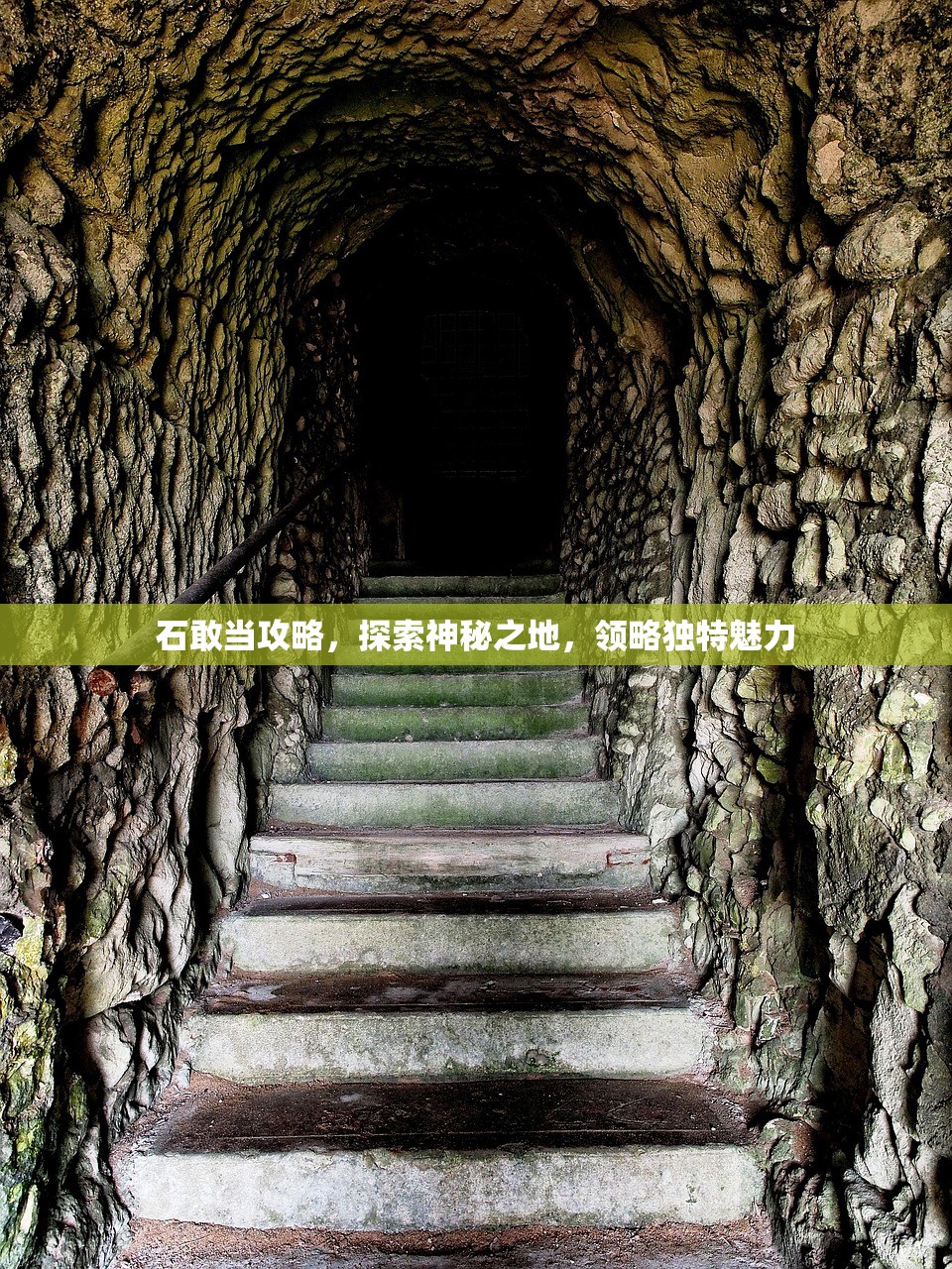 石敢当攻略，探索神秘之地，领略独特魅力