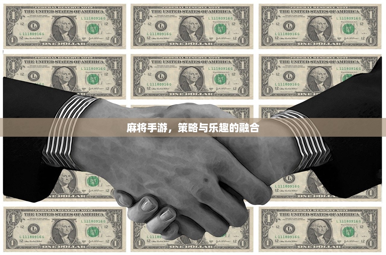 麻将手游，策略与乐趣的融合