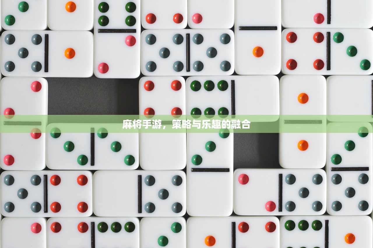 麻将手游，策略与乐趣的融合