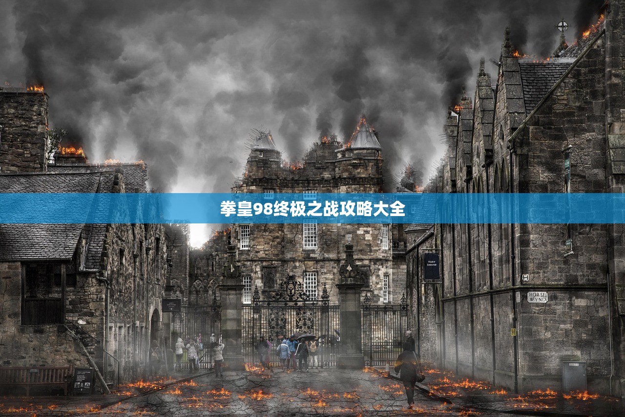 拳皇98终极之战攻略大全
