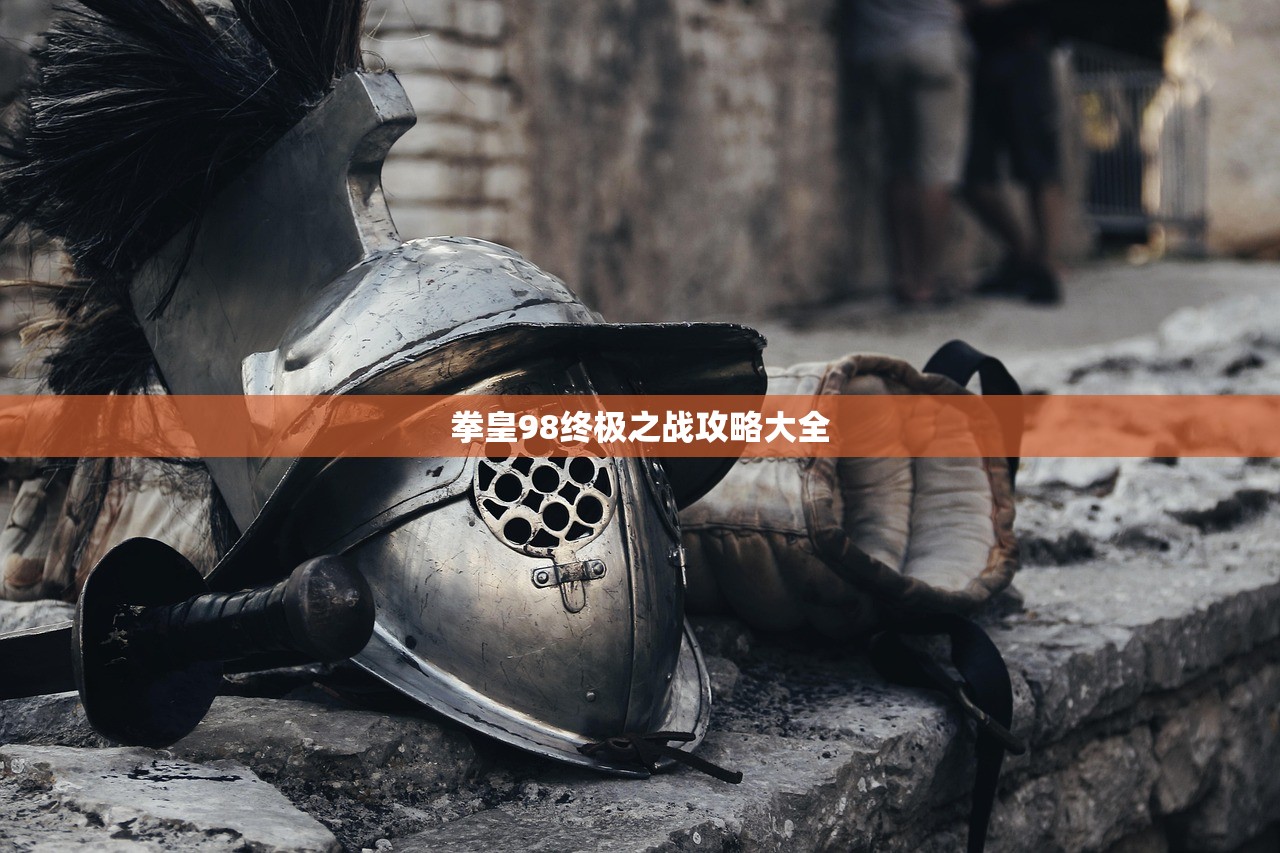 拳皇98终极之战攻略大全